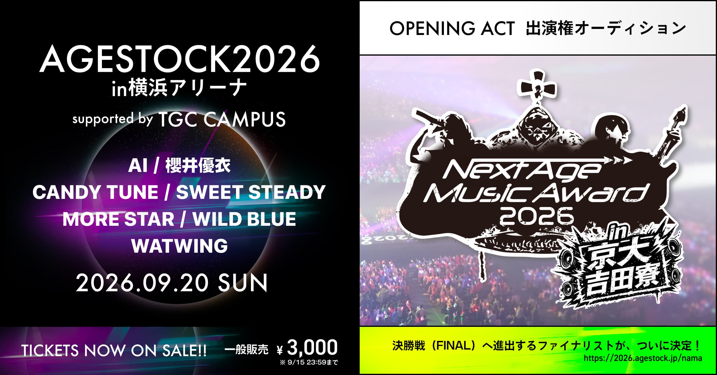 Next Age Music Award 2026 in 京大 吉田寮 | AGESTOCK2026 in 横浜アリーナ 出演権オーディション