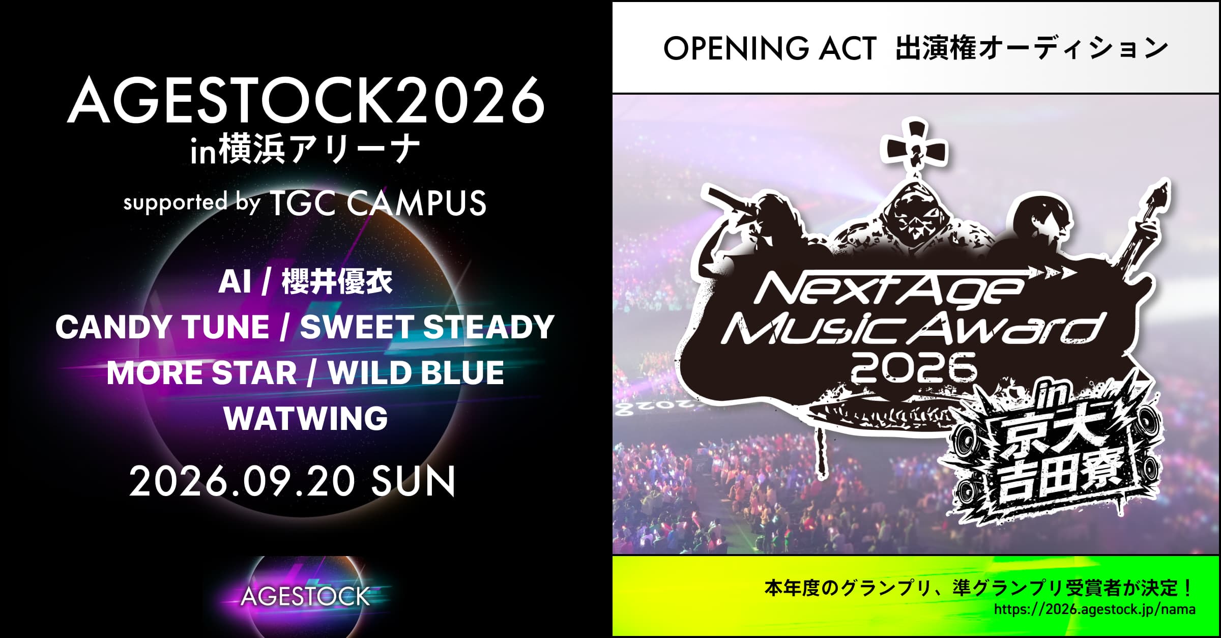 Next Age Music Award 2026 in 京大 吉田寮 | AGESTOCK2026 in 横浜アリーナ 出演権オーディション