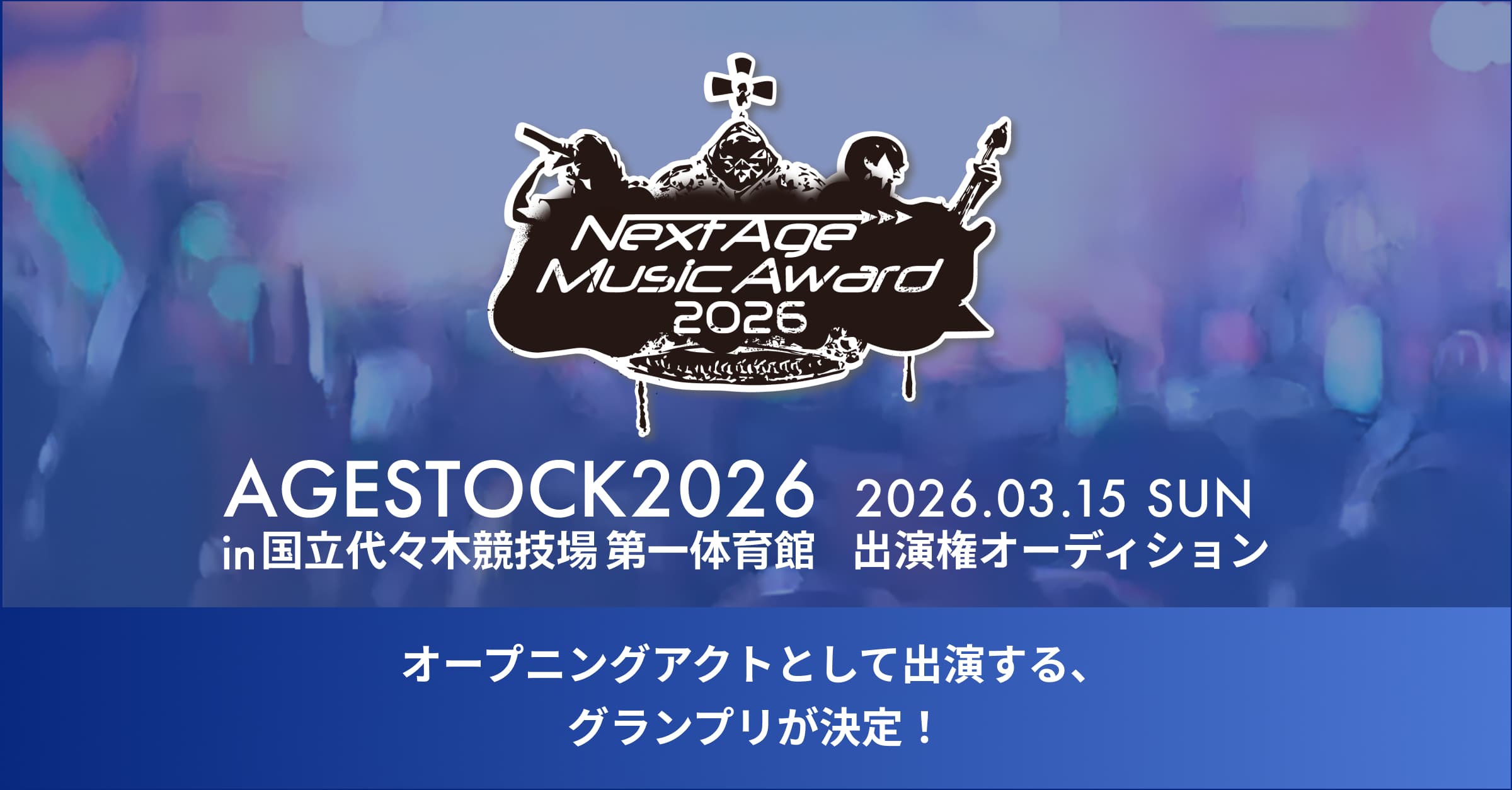 オープニングアクトとして出演するグランプリが決定！